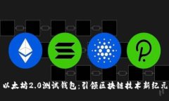 以太坊2.0测试钱包：引领