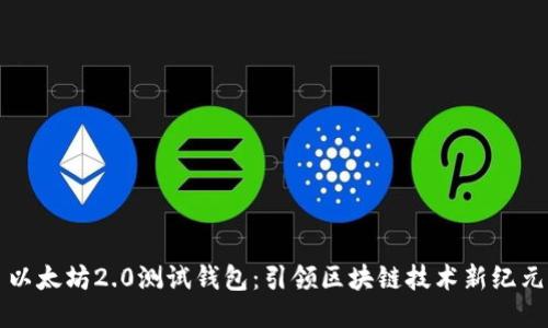 以太坊2.0测试钱包：引领区块链技术新纪元
