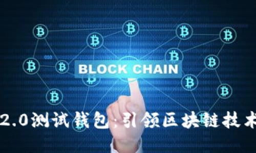 以太坊2.0测试钱包：引领区块链技术新纪元