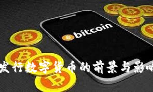 国家发行数字货币的前景与影响分析