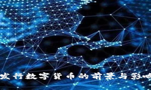 国家发行数字货币的前景与影响分析