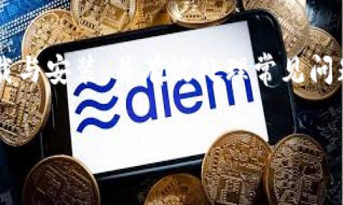 .title如何下载安装Tokenim钱包官方版：详细指南与常见问题解析

Tokenim钱包, 钱包下载安装, 加密货币, 数字资产管理/guanjianci

在如今数字资产管理日益重要的时代，选择一个安全、便捷的数字钱包显得尤为重要。Tokenim钱包作为一款备受欢迎的加密货币钱包，不仅具有安全性，还提供了友好的用户界面和多种功能，适合各种数字资产的管理需求。本文将详细介绍Tokenim钱包的下载安装步骤，以及常见问题和解决方案，帮助用户更好地使用这一工具。

一、Tokenim钱包简介
Tokenim钱包是一款高度安全的加密货币钱包，支持多种主流数字货币的存储和交易。其核心功能包括：安全存储私钥、快速交易、实时资产监控、丰富的数字资产管理工具等。通过Tokenim钱包，用户可以便捷地管理自己的数字资产，进行交易或转账，享受安全、快速的加密货币体验。

二、Tokenim钱包的特点
Tokenim钱包以其以下几个特点而受到用户的欢迎：
ul
    listrong安全性：/strongTokenim钱包采用先进的加密技术，保护用户的私钥安全，防止盗窃和丢失。/li
    listrong用户友好界面：/strong简单易用的界面设计，适合各种技术水平的用户快速上手。/li
    listrong多币种支持：/strong支持各种主流数字货币，如比特币、以太坊、USDT等，用户可以在一个钱包中管理多种资产。/li
    listrong实时监控：/strong提供实时的资产监控功能，让用户可以随时了解自己资产的状态和价值变化。/li
/ul

三、Tokenim钱包下载及安装指南
以下是Tokenim钱包的官方版下载和安装步骤：

h41. 下载Tokenim钱包/h4
首先访问Tokenim的官方网站，从官网首页找到“下载”链接。确保下载的是官方版，以避免潜在的安全隐患。在下载页面，用户可以看到不同版本的下载选项，包括iOS、Android以及桌面版，选择适合自己设备的版本进行下载。

h42. 安装Tokenim钱包/h4
下载完成后，打开下载的安装包，按照屏幕提示进行安装。对于手机用户，通常只需点击“安装”按钮。对于电脑用户，需选择安装路径，并按照提示完成安装过程。

h43. 注册并创建钱包/h4
安装完成后，打开Tokenim钱包，用户需要注册一个新账户。输入基本信息，例如邮箱和设置密码等，用户需确保密码的强度，以保障账户安全。注册成功后，用户需要创建一个新的钱包，这个过程涉及生成和保存私钥。请务必备份好私钥，以防止遗失。

四、使用Tokenim钱包的基本操作
Tokenim钱包的基本操作包括存款、提款、转账、查看资产等。以下简要介绍各项功能的使用方法：

h41. 存款/h4
用户想要将数字货币存入Tokenim钱包，需在钱包内找到“存款”或“充值”选项，选择相应的币种，获取钱包地址，将资金从其他平台或钱包转入此地址即可。

h42. 提款/h4
提取资金同样简单，用户只需选择“提款”或“提现”选项，输入提取金额和目标地址，确认无误后，提交请求即可。

h43. 转账/h4
在Tokenim钱包内，用户可以方便地进行转账操作。选择转账功能，填写接收方地址和转账金额，确认信息后即可完成转账。

h44. 查看资产/h4
用户可以随时在钱包主界面查看自己的资产情况，包括各类数字货币的余额、价值波动等信息，为投资决策提供数据支持。

五、常见问题与解答

h4问题一：Tokenim钱包的安全性如何？/h4
使用Tokenim钱包的一个主要优点便是其安全性。Tokenim钱包采用先进的加密技术和冷存储机制，对用户的私钥进行保护，使其免受黑客攻击的威胁。所有敏感操作都会通过多重验证机制，用户需要提供额外的信息进行身份验证，从而增强安全性。

此外，Tokenim钱包还提供了备份功能。用户在创建钱包时，会生成一串助记词，用于在丢失设备或忘记密码的情况下恢复钱包。而且，坚持定期更新软件和使用复杂的密码也是保障安全的重要措施。

h4问题二：如果忘记密码，如何找回账户？/h4
若用户忘记Tokenim钱包的密码，可以通过注册时提供的邮箱地址请求重置密码。系统将向注册邮箱发送验证邮件，用户需按照邮件指引进行身份验证。在成功验证后，用户可以设置一个新的密码。\/p

需要注意的是，Tokenim钱包对于安全性考虑，通常不会存储用户的密码信息，因此用户在设置密码时一定要确保其安全性及记忆性。同时，建议用户使用密码管理软件来帮助管理复杂密码，确保密码管理的安全性。

h4问题三：如何安全备份我的Tokenim钱包？/h4
为确保Tokenim钱包的安全，用户在创建钱包时会获得一串助记词，助记词是恢复钱包的关键。如果设备丢失或损坏，用户可以使用助记词迅速恢复钱包。因此，用户应妥善保管好助记词，切勿随意分享或存放在不安全的地方。

此外，用户还可以定期备份钱包数据，包括导出私钥、助记词等信息，并保存到安全的地方，比如加密的U盘或云储存服务（推荐使用具备良好口碑和安全措施的服务）。通过这样的方式，用户能够有效降低资产丢失风险。

h4问题四：Tokenim钱包是否支持多币种操作？/h4
是的，Tokenim钱包支持多种主流数字货币，包括比特币、以太坊、Ripple、Litecoin等。用户可以在同一个钱包中管理不同的数字资产，方便即时交易及管理。

对于想要投资多种数字货币的用户来说，这是一个非常方便的选择。用户无需在多个钱包之间切换，可以在Tokenim钱包中实现所有的资金操作和监控，提升了使用的效率与便捷性。

总结
Tokenim钱包作为一款功能强大的加密货币钱包，为用户提供了安全、便捷的数字资产管理服务。通过上述指南，用户可以轻松完成Tokenim钱包的下载与安装，并有效处理常见问题。不断提升自己的加密货币管理能力，享受数字资产带来的便捷和收益，将是未来的重要趋势。

如果您对Tokenim钱包的使用或其他相关问题还有疑问，请随时查阅官方文档或联系技术支持，获取更多帮助。
