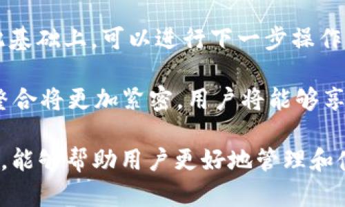 以太坊生态钱包是什么意思

bianoti深入解析以太坊生态钱包的定义与功能/bianoti
以太坊, 生态钱包, 数字资产, 区块链/guanjianci

在当前快速发展的区块链技术和数字资产管理环境中，以太坊生态钱包作为其中一种重要的工具，日益受到关注。所谓以太坊生态钱包，指的是专为以太坊及其衍生代币（如ERC-20、ERC-721等）设计的一种数字钱包，这种钱包可以用于存储、发送和接收以太坊及其代币，同时也为用户提供访问去中心化应用（DApps）和参与以太坊网络活动的功能。

通过以太坊生态钱包，用户能够方便地管理其数字资产，保证资产的安全性和隐私性。大多数以太坊钱包都具有易于使用的界面，支持多种功能，比如交易监控、代币交换、配件市场等。此外，它们的去中心化特性允许用户掌控自己的私钥，从而增强了安全性。在介绍以太坊生态钱包前，有几个相关问题也非常值得深入探讨。

问题一：以太坊生态钱包和传统钱包的区别是什么？

以太坊生态钱包与传统钱包相比，有几个重要的区别。首先，传统钱包通常只支持一种货币或资产，而以太坊生态钱包则兼容多种代币，这使他们在管理多样化的数字资产方面具有更大的灵活性。以太坊生态钱包内置的功能可以支持ERC-20和ERC-721等多种代币的管理，这样用户只需一个钱包便可处理多个数字资产。

其次，以太坊生态钱包通常是去中心化的，用户可以完全控制自己的私钥，确保资产的安全性和隐私性。而大多数传统钱包则往往是由中心化机构控制，用户在某种程度上依赖于这些机构的安全保障。

再次，功能上，以太坊生态钱包通常提供与去中心化应用程序的连接，允许用户直接在钱包中进行交易和交互，比如参与去中心化融资（DeFi）、NFT市场等功能。这些应用通常需要智能合约的支持，而以太坊生态钱包正好非常适合与这些新兴应用相结合，提供更多的功能和使用场景。

最后，手续费结构也是两者的一个区别，例如在以太坊生态钱包中，使用ERC代币进行交易时的手续费可能会有所不同，但这些钱包设计为了降低用户交易成本，同时也会根据网络状况变化而有所不同。而传统钱包的费率结构可能相对固定，缺乏灵活性。

问题二：如何选择适合自己的以太坊生态钱包？

当用户决定使用以太坊生态钱包时，选择一个合适的钱包至关重要。以下是几个选择方面的建议：

1. **安全性**：安全性是选择钱包时需要优先考虑的方面。用户应该确保钱包提供强大的安全功能，如私钥的本地存储、双重认证（2FA）和多重签名功能。此外，阅读用户评论和安全审核也可以帮助评估钱包的安全性。

2. **用户体验**：界面友好、操作简单的以太坊生态钱包可以极大地提升用户体验。用户应寻找直观的设计和清晰的导航，以方便自己进行各种操作，如资产管理、交易等。

3. **功能全面**：选择支持多种功能的钱包能够增强潜在用途，例如代币交易、与DApps的兼容性、NFT支持等。这样，用户能够利用钱包的各种功能来提高其投资和使用数字资产的便利性。

4. **社区支持与发展**：选择一个拥有良好社区支持和持续更新钱包是非常重要的，这表明钱包是活跃且受到开发者重视的。同时，受欢迎的钱包通常意味着会有更多的教程和解决方案可供用户参考。

5. **费用结构**：不同钱包的费用结构可能有所不同，用户在使用之前应了解具体的 비용政策，包括转账费用和提现费用等。

通过综合以上几个方面，用户将能够选择到一个更适合自己的以太坊生态钱包，从而有效管理其数字资产。

问题三：以太坊生态钱包的安全性如何保障？

以太坊生态钱包的安全性是一个多层面的议题，其保护机制主要可以分为几个部分：

1. **私钥管理**：以太坊生态钱包的核心在于如何管理私钥。用户应确保自己的私钥不被泄露，通常钱包会建议用户在本地保存私钥，并不与任何第三方分享。同时，使用硬件钱包可以进一步保障私钥的安全。

2. **加密技术**：大多数以太坊生态钱包利用先进的加密技术来保护用户的资产。例如，使用非对称加密及冷热钱包的结合，以防止黑客攻击和资金被盗的问题。

3. **软件更新**：保持钱包软件的最新状态非常关键，因为钱包的漏洞可能被黑客利用，造成资产损失。用户应定期检查钱包的更新，并及时安装补丁及新版本，以确保安全性。

4. **多重认证**：多重认证（2FA）是增加安全性的重要手段，通过额外的安全层保护用户的账户。许多以太坊生态钱包都提供了2FA选项，用户应积极开启此功能。

5. **社区报告与反馈**：在使用过程中，用户应定期查看钱包社区是否有关于安全的报告与反馈。若存在安全缺陷或使用者报告的攻击风险，用户应立即采取行动，甚至考虑暂停使用该钱包。

问题四：以太坊生态钱包如何与去中心化应用进行交互？

以太坊生态钱包与去中心化应用（DApps）之间的交互显得尤为重要，这种交互能够让用户探索更广泛的功能。以下是以太坊生态钱包与DApps交互的几个关键步骤：

1. **连接钱包**：用户在浏览器中打开DApp时，通常会看到一个“连接钱包”的选项。用户只需点击此按钮，并选择自己的以太坊生态钱包，这样DApp就能够获取用户的账户信息，并与其进行互动。

2. **确认交易**：一旦与DApp连接成功，用户可能会发起某个交易或者其他动作。系统会提示用户确认交易细节，包括交易金额和手续费等。用户需仔细核对这些信息，确保无误后，再进行确认。

3. **智能合约执行**：DApp背后通常运行着智能合约，它定义了特定的条件和操作。一旦用户确认交易，钱包会将请求发送到区块链，触发智能合约的执行。这个过程是自动的，且几乎不受人为因素影响。

4. **交易记录与反馈**：交易成功后，用户在钱包中会看到自己的资产变化，而DApp也可能会即时返回某些反馈信息，例如交易成功提示、代币发放等。用户在此基础上，可以进行下一步操作，或深入使用DApp中的其他模块。

通过以上几个步骤，以太坊生态钱包与DApps的交互变得更加高效且安全，同时也为用户带来了丰富的体验。随着技术的发展，以太坊生态钱包与DApps之间的整合将更加紧密，用户将能够享受到更多创新的功能。

综上所述，以太坊生态钱包是一个不可忽视的工具，尤其是在管理数字资产和参与区块链活动方面。希望通过以上的分析，对以太坊生态钱包有更加深入的了解，能够帮助用户更好地管理和使用数字资产。