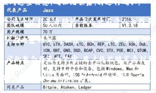 以太坊生态钱包是什么意思

bianoti深入解析以太坊生态钱包的定义与功能/bianoti
以太坊, 生态钱包, 数字资产, 区块链/guanjianci

在当前快速发展的区块链技术和数字资产管理环境中，以太坊生态钱包作为其中一种重要的工具，日益受到关注。所谓以太坊生态钱包，指的是专为以太坊及其衍生代币（如ERC-20、ERC-721等）设计的一种数字钱包，这种钱包可以用于存储、发送和接收以太坊及其代币，同时也为用户提供访问去中心化应用（DApps）和参与以太坊网络活动的功能。

通过以太坊生态钱包，用户能够方便地管理其数字资产，保证资产的安全性和隐私性。大多数以太坊钱包都具有易于使用的界面，支持多种功能，比如交易监控、代币交换、配件市场等。此外，它们的去中心化特性允许用户掌控自己的私钥，从而增强了安全性。在介绍以太坊生态钱包前，有几个相关问题也非常值得深入探讨。

问题一：以太坊生态钱包和传统钱包的区别是什么？

以太坊生态钱包与传统钱包相比，有几个重要的区别。首先，传统钱包通常只支持一种货币或资产，而以太坊生态钱包则兼容多种代币，这使他们在管理多样化的数字资产方面具有更大的灵活性。以太坊生态钱包内置的功能可以支持ERC-20和ERC-721等多种代币的管理，这样用户只需一个钱包便可处理多个数字资产。

其次，以太坊生态钱包通常是去中心化的，用户可以完全控制自己的私钥，确保资产的安全性和隐私性。而大多数传统钱包则往往是由中心化机构控制，用户在某种程度上依赖于这些机构的安全保障。

再次，功能上，以太坊生态钱包通常提供与去中心化应用程序的连接，允许用户直接在钱包中进行交易和交互，比如参与去中心化融资（DeFi）、NFT市场等功能。这些应用通常需要智能合约的支持，而以太坊生态钱包正好非常适合与这些新兴应用相结合，提供更多的功能和使用场景。

最后，手续费结构也是两者的一个区别，例如在以太坊生态钱包中，使用ERC代币进行交易时的手续费可能会有所不同，但这些钱包设计为了降低用户交易成本，同时也会根据网络状况变化而有所不同。而传统钱包的费率结构可能相对固定，缺乏灵活性。

问题二：如何选择适合自己的以太坊生态钱包？

当用户决定使用以太坊生态钱包时，选择一个合适的钱包至关重要。以下是几个选择方面的建议：

1. **安全性**：安全性是选择钱包时需要优先考虑的方面。用户应该确保钱包提供强大的安全功能，如私钥的本地存储、双重认证（2FA）和多重签名功能。此外，阅读用户评论和安全审核也可以帮助评估钱包的安全性。

2. **用户体验**：界面友好、操作简单的以太坊生态钱包可以极大地提升用户体验。用户应寻找直观的设计和清晰的导航，以方便自己进行各种操作，如资产管理、交易等。

3. **功能全面**：选择支持多种功能的钱包能够增强潜在用途，例如代币交易、与DApps的兼容性、NFT支持等。这样，用户能够利用钱包的各种功能来提高其投资和使用数字资产的便利性。

4. **社区支持与发展**：选择一个拥有良好社区支持和持续更新钱包是非常重要的，这表明钱包是活跃且受到开发者重视的。同时，受欢迎的钱包通常意味着会有更多的教程和解决方案可供用户参考。

5. **费用结构**：不同钱包的费用结构可能有所不同，用户在使用之前应了解具体的 비용政策，包括转账费用和提现费用等。

通过综合以上几个方面，用户将能够选择到一个更适合自己的以太坊生态钱包，从而有效管理其数字资产。

问题三：以太坊生态钱包的安全性如何保障？

以太坊生态钱包的安全性是一个多层面的议题，其保护机制主要可以分为几个部分：

1. **私钥管理**：以太坊生态钱包的核心在于如何管理私钥。用户应确保自己的私钥不被泄露，通常钱包会建议用户在本地保存私钥，并不与任何第三方分享。同时，使用硬件钱包可以进一步保障私钥的安全。

2. **加密技术**：大多数以太坊生态钱包利用先进的加密技术来保护用户的资产。例如，使用非对称加密及冷热钱包的结合，以防止黑客攻击和资金被盗的问题。

3. **软件更新**：保持钱包软件的最新状态非常关键，因为钱包的漏洞可能被黑客利用，造成资产损失。用户应定期检查钱包的更新，并及时安装补丁及新版本，以确保安全性。

4. **多重认证**：多重认证（2FA）是增加安全性的重要手段，通过额外的安全层保护用户的账户。许多以太坊生态钱包都提供了2FA选项，用户应积极开启此功能。

5. **社区报告与反馈**：在使用过程中，用户应定期查看钱包社区是否有关于安全的报告与反馈。若存在安全缺陷或使用者报告的攻击风险，用户应立即采取行动，甚至考虑暂停使用该钱包。

问题四：以太坊生态钱包如何与去中心化应用进行交互？

以太坊生态钱包与去中心化应用（DApps）之间的交互显得尤为重要，这种交互能够让用户探索更广泛的功能。以下是以太坊生态钱包与DApps交互的几个关键步骤：

1. **连接钱包**：用户在浏览器中打开DApp时，通常会看到一个“连接钱包”的选项。用户只需点击此按钮，并选择自己的以太坊生态钱包，这样DApp就能够获取用户的账户信息，并与其进行互动。

2. **确认交易**：一旦与DApp连接成功，用户可能会发起某个交易或者其他动作。系统会提示用户确认交易细节，包括交易金额和手续费等。用户需仔细核对这些信息，确保无误后，再进行确认。

3. **智能合约执行**：DApp背后通常运行着智能合约，它定义了特定的条件和操作。一旦用户确认交易，钱包会将请求发送到区块链，触发智能合约的执行。这个过程是自动的，且几乎不受人为因素影响。

4. **交易记录与反馈**：交易成功后，用户在钱包中会看到自己的资产变化，而DApp也可能会即时返回某些反馈信息，例如交易成功提示、代币发放等。用户在此基础上，可以进行下一步操作，或深入使用DApp中的其他模块。

通过以上几个步骤，以太坊生态钱包与DApps的交互变得更加高效且安全，同时也为用户带来了丰富的体验。随着技术的发展，以太坊生态钱包与DApps之间的整合将更加紧密，用户将能够享受到更多创新的功能。

综上所述，以太坊生态钱包是一个不可忽视的工具，尤其是在管理数字资产和参与区块链活动方面。希望通过以上的分析，对以太坊生态钱包有更加深入的了解，能够帮助用户更好地管理和使用数字资产。