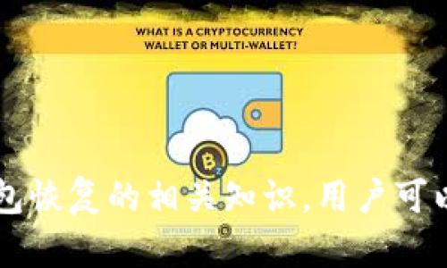   恢复TokenTokenim钱包：资金是否会丢失的全面解析 / 
 guanjianci TokenTokenim, 钱包恢复, 数字资产, 资金安全 /guanjianci 

### 引言

在数字货币迅速发展的今天，钱包的安全性与用户的资产安全显得尤为重要。TokenTokenim作为一种新兴的钱包选择，吸引了不少数字资产投资者。然而，许多用户在使用过程中，可能会遇到钱包丢失、密码忘记等情况，这就涉及到钱包的恢复问题。恢复TokenTokenim钱包的过程中，资金是否会丢失成为用户急需了解的关键问题。本文将全面解析这个问题，并提供相关知识与建议，帮助用户更好地管理和保护自己的数字资产。

### 钱包恢复的基本原理

数字钱包是用于存储、发送和接收数字货币的一种软件工具，TokenTokenim钱包也不例外。每个钱包都有自己独特的地址和私钥，私钥是对钱包地址的控制权的证明。在钱包因某种原因（如设备损坏、误删应用等）丢失时，用户可以通过钱包的恢复功能或助记词来恢复钱包。

TokenTokenim钱包通常会在创建时提供助记词（或称种子短语），该短语用于恢复钱包。如果用户妥善保管这个助记词，理论上可以在任何一台设备上通过输入助记词来恢复钱包。

钱包恢复的机制基于公私钥密码学，用户的资产不会因为恢复操作而消失。只要私钥或助记词还在，用户依然可以访问和管理自己的数字资产。

### 恢复TokenTokenim钱包的步骤

步骤一：下载TokenTokenim钱包

首先，确保在官方渠道下载TokenTokenim钱包应用程序。避免通过第三方网站下载，以防遇到恶意软件，一旦被黑客攻击，资金可能会受到威胁。

步骤二：选择“恢复钱包”选项

打开TokenTokenim钱包后，选择“恢复钱包”选项。此选项一般在应用的登录界面上明确标识。点击进入后，请仔细阅读相关提示，以确保理解后续步骤。

步骤三：输入助记词

在恢复界面，应用会提示用户输入助记词。用户需要按照正确的顺序输入每一个单词。常见的助记词有12个或24个单词，确保没有拼写错误，词顺正确。

步骤四：设置新密码

助记词成功验证后，用户需要设置一个新的密码。密码应足够复杂，但也要易于记忆。此密码用于加密钱包，保护用户的数字资产安全。

步骤五：完成恢复

完成以上步骤后，用户的TokenTokenim钱包便成功恢复。用户可以查看自己的资产余额和交易历史。

### 是否会丢失资金？

针对“恢复TokenTokenim钱包是否会丢失资金”的问题，答案是：一般情况下是不会丢失的。只要用户有助记词，资金大概率是安全的。然而，依然有一些情况可能导致资产丢失，用户需谨慎对待。

情况一：助记词或私钥泄露

虽然助记词是恢复钱包的关键，但如果在恢复过程中，用户在不安全的网络环境下输入助记词，可能会被黑客获取。一旦助记词或私钥被黑客掌握，资产安全便无法保障。

情况二：操作错误

在恢复钱包的过程中，如果用户输入错误的助记词或选择错误的选项，可能会导致无法恢复原钱包的某些资产。例如，输入的助记词可能与另一个钱包相关联，导致资产访问受限。

情况三：应用漏洞

尽管TokenTokenim钱包经过严格开发与测试，但仍有可能存在技术漏洞。如果用户在恢复过程中遇到应用崩溃或者数据损坏，这时候需要寻求官方的技术支持。

情况四：资金分散

如果用户在多个钱包中存放资产，只有恢复了TokenTokenim钱包的助记词，用户无法访问其他钱包中的资金。因此，资产的碎片化可能导致用户在恢复某一钱包时，面临资金丢失的风险。

### 其他常见问题

在讨论TokenTokenim钱包的恢复过程时，还可能涉及到以下问题：

#### 1. 为什么需要定期备份TokenTokenim钱包？

定期备份钱包的重要性不可忽视，尤其是在意外丢失或设备损坏时，良好的备份习惯可以减少资产损失的概率。

备份的策略

用户可以将助记词或者私钥记录在安全的地方，比如使用密码管理器或者将其截屏并加密储存。此外，还可以考虑将信息保存到纸质材料上并妥善保管。

#### 2. 如何确保资产安全？

用户在使用TokenTokenim钱包时，需采取多种安全措施保护自己的资产，如使用复杂密码、开启双重认证、定期更新软件等。

保护措施的落实

用户应定期检查钱包的安全性，使用最新的版本，并避免在公共Wi-Fi环境下进行大额资产转移。此外，用户也可考虑使用硬件钱包进行数字资产的冷存储，提高安全性。

#### 3. TokenTokenim钱包是否支持多种数字资产？

根据官方信息，TokenTokenim钱包支持多种数字货币，用户可以在同一个钱包中管理自己的不同资产。如果需要跨币种转账，需确保目标地址的准确性。

多币种管理的优势

在一个钱包中管理多种资产可以提高资产管理的便利性，用户不必切换多个钱包应用，减少混淆与错误的可能性。

#### 4. 遇到技术问题应该如何处理？

在使用TokenTokenim钱包过程中，如遇到技术问题，用户应及时联系官方支持团队，获取专业的技术支持，切勿轻信网络上的解决方案，以免造成进一步损失。

技术支持的重要性

官方提供的技术支持通常能够解决用户在使用中遇到的各种问题，因此在遇到困难时，优先选择官方渠道进行咨询与求助。

### 结论

恢复TokenTokenim钱包的过程相对简单，只要遵循正确的步骤，用户的资金应该是安全的。然而，用户在操作过程中仍需保持警惕，确保助记词的安全，定期备份，避免因疏忽造成资产损失。通过了解钱包恢复的相关知识，用户可以更好地管理自己的数字资产，确保资金的安全和便捷。