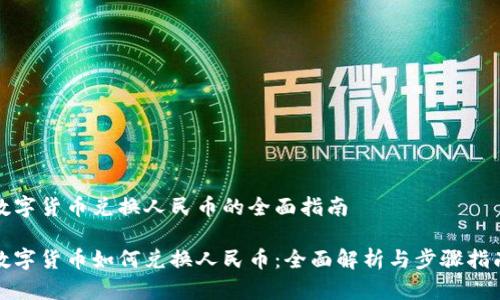 数字货币兑换人民币的全面指南

数字货币如何兑换人民币：全面解析与步骤指南