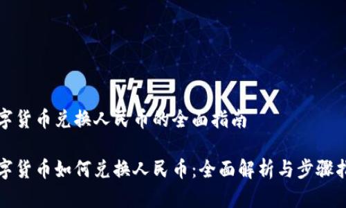 数字货币兑换人民币的全面指南

数字货币如何兑换人民币：全面解析与步骤指南