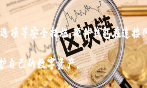 以太坊钱包地址变更的原因及注意事项
以太坊, 钱包地址, 代币安全, 区块链技术/guanjianci

在数字货币的世界里，以太坊作为一种重要的区块链平台，其钱包系统承载了大量的资产和交易。然而，有用户发现自己的以太坊钱包地址发生了变更，这引发了诸多疑问。针对这个问题，我们将深入探讨以太坊钱包地址变化的原因，以及用户在此过程中需要注意的事项。

一、以太坊钱包地址变更的原因

要理解以太坊钱包地址为何会变更，首先需要明确以太坊的工作机制。每个以太坊钱包地址都是由公钥通过哈希算法生成的，用户常用的以太坊地址是以“0x”开头的字符串。钱包地址的变更通常有以下几个原因：

1. **更换钱包服务提供商**：很多用户在使用数字货币时，选择不同的钱包服务提供商。更换服务商后，用户将会获得一个新的钱包地址，原地址也将不再有效。

2. **私钥泄露**：一旦私钥或助记词泄露，用户必须尽快转移资产到一个新钱包，以防止资产被盗。这种情况下，实际上是用户主动“更换”了钱包地址。

3. **使用不同的以太坊钱包类型**：以太坊钱包有多种类型，例如热钱包和冷钱包。用户在转换到另一种类型的钱包时，会获得新的钱包地址。

4. **智能合约操作**：有时，用户可能会通过智能合约进行交易或交互，而这些合约可能会生成新的地址来接收和发送资产。虽然这不是钱包地址的直接变更，但用户的资产可能被转入新生成的地址。

二、以太坊钱包地址变更的风险

由于以太坊钱包地址的变更可能会引发各种风险，用户必须高度关注。以下是变更后可能面临的一些风险：

1. **资产丢失**：如果用户未能及时更新其存储在交易所或其他平台中的地址，可能会导致资产在原地址上丢失，无法追回。

2. **安全隐患**：用户在转换钱包时，可能会接触到一些假冒的网站或应用，这很可能会导致其私钥或助记词被盗。建议用户在更换钱包时，应确保使用官方认可的渠道。

3. **交易延误**：因地址变更而导致的交易记录错误，可能会导致交易延误。建议用户在完成更改后，尽量检查所有交易记录和资产状态，确保一切正常。

4. **心理负担**：在处理钱包地址变更的过程中，用户可能会感到焦虑或不安，尤其是当涉及到损失或资产安全时。因此，建议用户在进行大规模资产转移时，尽量保持冷静，仔细操作。

三、如何安全更换以太坊钱包地址

如果确实需要更换以太坊钱包地址，以下是一些安全的操作步骤：

1. **备份原钱包**：在进行任何变更之前，务必备份原钱包的数据，包括私钥和助记词。确保存储在一个安全的地方，以防将来需要恢复钱包。

2. **使用可信的钱包服务**：选择知名且安全性高的钱包服务提供商。例如，硬件钱包一般比软件钱包更安全。用户在选择前要查阅相关评论和评级，以确保其信誉。

3. **清空原地址**：在更换地址后，清空原地址上的代币和资产，转移到新地址上。要确保所有的资产都已经安全转移。

4. **逐步迁移**：可以尝试将小额资产转移到新地址，待确认无误后，再进行大额转移。

四、用户常见问题解析

1. 钱包地址变化会影响我的资产吗？
短答：不会直接影响。但是，必须确保资产在安全的新地址上。

详细解答：钱包地址的变化本身不会影响用户的资产数量，但如果用户未能及时适应这个变化而导致资产停留在原地址上，就有很大的安全隐患。例如，如果地址变更是由于私钥泄露造成的，资产则面临被盗的风险。因此，用户需保持警惕，确保所有的资产都已成功转移到新的、受保护的钱包地址上。

2. 如何恢复被更换的以太坊钱包地址？
短答：通过备份的私钥或助记词进行恢复。

详细解答：如果用户发现钱包地址被更换并且自己的资产未能及时转移，用户应立即使用预先保存的私钥或助记词，将原钱包恢复。如果用户在更换地址前进行了备份，恢复是非常直接的。但是，如果没有备份，那么几乎不可能恢复原钱包的资产。因此，请务必重视备份，并在任何操作前进行必要的储存和保护。

3. 有哪些安全措施可以防止以太坊钱包地址泄露？
短答：私钥和助记词的妥善管理是首要。

详细解答：防范以太坊钱包地址泄露的主要措施包括：一是避免在公共网络下进行操作，尽量在私密的网络环境中使用；二是确保本地备份的安全性，必要时使用加密方式来存储私钥；三是定期更换助记词并确认无遗留安全隐患。此外，用户可以考虑将其资金存放于冷钱包中，这是一种离线存储的方式，相对来说更为安全。

4. 为什么推荐使用硬件钱包而非软件钱包？
短答：硬件钱包提供更高的安全防护。

详细解答：硬件钱包通过硬件设备存储加密货币的私钥，为用户提供远离在线威胁的保护。这种方式除了确保私钥和助记词免于被盗，硬件钱包通常还具备多重认证、PIN码和恢复选项等安全措施。硬件钱包在连接网络时，还可以通过多重测试机制确认地址和金额的准确，极大降低了网络攻防带来的安全隐患。因此，对于保存较大金额的以太坊用户来说，使用硬件钱包是一个非常明智的选择。

总结而言，以太坊钱包地址的变更是一个复杂而重要的问题。用户需时刻保持警惕，确保资产的安全和风险的规避。在进行操作时，详尽了解每一步的影响与责任，才能更有效地保护自己的数字资产。