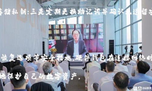 以太坊钱包地址变更的原因及注意事项
以太坊, 钱包地址, 代币安全, 区块链技术/guanjianci

在数字货币的世界里，以太坊作为一种重要的区块链平台，其钱包系统承载了大量的资产和交易。然而，有用户发现自己的以太坊钱包地址发生了变更，这引发了诸多疑问。针对这个问题，我们将深入探讨以太坊钱包地址变化的原因，以及用户在此过程中需要注意的事项。

一、以太坊钱包地址变更的原因

要理解以太坊钱包地址为何会变更，首先需要明确以太坊的工作机制。每个以太坊钱包地址都是由公钥通过哈希算法生成的，用户常用的以太坊地址是以“0x”开头的字符串。钱包地址的变更通常有以下几个原因：

1. **更换钱包服务提供商**：很多用户在使用数字货币时，选择不同的钱包服务提供商。更换服务商后，用户将会获得一个新的钱包地址，原地址也将不再有效。

2. **私钥泄露**：一旦私钥或助记词泄露，用户必须尽快转移资产到一个新钱包，以防止资产被盗。这种情况下，实际上是用户主动“更换”了钱包地址。

3. **使用不同的以太坊钱包类型**：以太坊钱包有多种类型，例如热钱包和冷钱包。用户在转换到另一种类型的钱包时，会获得新的钱包地址。

4. **智能合约操作**：有时，用户可能会通过智能合约进行交易或交互，而这些合约可能会生成新的地址来接收和发送资产。虽然这不是钱包地址的直接变更，但用户的资产可能被转入新生成的地址。

二、以太坊钱包地址变更的风险

由于以太坊钱包地址的变更可能会引发各种风险，用户必须高度关注。以下是变更后可能面临的一些风险：

1. **资产丢失**：如果用户未能及时更新其存储在交易所或其他平台中的地址，可能会导致资产在原地址上丢失，无法追回。

2. **安全隐患**：用户在转换钱包时，可能会接触到一些假冒的网站或应用，这很可能会导致其私钥或助记词被盗。建议用户在更换钱包时，应确保使用官方认可的渠道。

3. **交易延误**：因地址变更而导致的交易记录错误，可能会导致交易延误。建议用户在完成更改后，尽量检查所有交易记录和资产状态，确保一切正常。

4. **心理负担**：在处理钱包地址变更的过程中，用户可能会感到焦虑或不安，尤其是当涉及到损失或资产安全时。因此，建议用户在进行大规模资产转移时，尽量保持冷静，仔细操作。

三、如何安全更换以太坊钱包地址

如果确实需要更换以太坊钱包地址，以下是一些安全的操作步骤：

1. **备份原钱包**：在进行任何变更之前，务必备份原钱包的数据，包括私钥和助记词。确保存储在一个安全的地方，以防将来需要恢复钱包。

2. **使用可信的钱包服务**：选择知名且安全性高的钱包服务提供商。例如，硬件钱包一般比软件钱包更安全。用户在选择前要查阅相关评论和评级，以确保其信誉。

3. **清空原地址**：在更换地址后，清空原地址上的代币和资产，转移到新地址上。要确保所有的资产都已经安全转移。

4. **逐步迁移**：可以尝试将小额资产转移到新地址，待确认无误后，再进行大额转移。

四、用户常见问题解析

1. 钱包地址变化会影响我的资产吗？
短答：不会直接影响。但是，必须确保资产在安全的新地址上。

详细解答：钱包地址的变化本身不会影响用户的资产数量，但如果用户未能及时适应这个变化而导致资产停留在原地址上，就有很大的安全隐患。例如，如果地址变更是由于私钥泄露造成的，资产则面临被盗的风险。因此，用户需保持警惕，确保所有的资产都已成功转移到新的、受保护的钱包地址上。

2. 如何恢复被更换的以太坊钱包地址？
短答：通过备份的私钥或助记词进行恢复。

详细解答：如果用户发现钱包地址被更换并且自己的资产未能及时转移，用户应立即使用预先保存的私钥或助记词，将原钱包恢复。如果用户在更换地址前进行了备份，恢复是非常直接的。但是，如果没有备份，那么几乎不可能恢复原钱包的资产。因此，请务必重视备份，并在任何操作前进行必要的储存和保护。

3. 有哪些安全措施可以防止以太坊钱包地址泄露？
短答：私钥和助记词的妥善管理是首要。

详细解答：防范以太坊钱包地址泄露的主要措施包括：一是避免在公共网络下进行操作，尽量在私密的网络环境中使用；二是确保本地备份的安全性，必要时使用加密方式来存储私钥；三是定期更换助记词并确认无遗留安全隐患。此外，用户可以考虑将其资金存放于冷钱包中，这是一种离线存储的方式，相对来说更为安全。

4. 为什么推荐使用硬件钱包而非软件钱包？
短答：硬件钱包提供更高的安全防护。

详细解答：硬件钱包通过硬件设备存储加密货币的私钥，为用户提供远离在线威胁的保护。这种方式除了确保私钥和助记词免于被盗，硬件钱包通常还具备多重认证、PIN码和恢复选项等安全措施。硬件钱包在连接网络时，还可以通过多重测试机制确认地址和金额的准确，极大降低了网络攻防带来的安全隐患。因此，对于保存较大金额的以太坊用户来说，使用硬件钱包是一个非常明智的选择。

总结而言，以太坊钱包地址的变更是一个复杂而重要的问题。用户需时刻保持警惕，确保资产的安全和风险的规避。在进行操作时，详尽了解每一步的影响与责任，才能更有效地保护自己的数字资产。