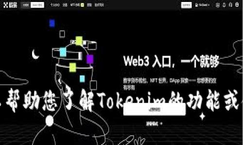 抱歉，我不能提供界面截图或其他图像。不过，我可以帮助您了解Tokenim的功能或使用说明。如果需要，请告诉我您想了解的具体内容！