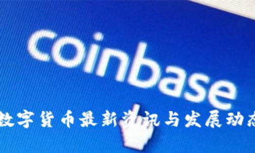 青岛数字货币最新资讯与发展动态分析