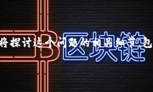 在这篇文章中，我们将讨论关于Tokenim平台上找不到USDT的问题，分析可能的原因，并提供解决方案。同时，我们将探讨这个问题的相关细节，包括交易所的工作原理、USDT作为一种稳定币的特点、Tokenim平台的使用方法以及如何安全地进行加密货币交易。

Tokenim平台上无法找到USDT的原因及解决方案