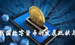 全面解析我国数字货币的
