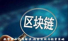 数字货币行情解读：趋势