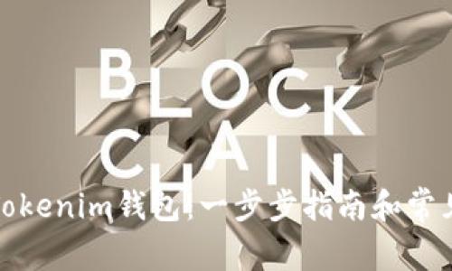 如何导入Tokenim钱包：一步步指南和常见问题解答