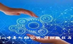 如何在Tokenim中导入助记词