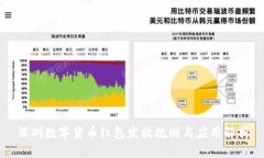 深圳数字货币红包发放规