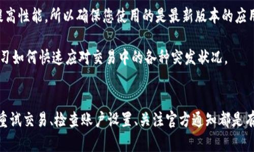 如何解决Tokenim闪兑一直转圈的问题
Tokenim, 闪兑, 转圈, 解决方案/guanjianci

Tokenim是一款便捷的加密货币交易平台，为用户提供闪兑服务，使用户能够迅速完成资产的转换。然而，有用户在使用过程中遇到了“闪兑一直转圈”的问题，即在提交闪兑请求后，系统长时间未能完成交易。这类问题可能是由多种原因造成的，以下将详细分析这一情况，并提供相应的解决方案。

Tokenim闪兑转圈的原因分析
在使用Tokenim进行闪兑时，用户可能会经历转圈的现象。这种情况通常与以下几个方面有关：

首先，网络连接问题可能是导致闪兑请求无法及时处理的主要原因之一。如果用户的网络不稳定，可能会导致请求未能完整发送至服务器。这种情况下，用户可以尝试切换网络或者重启路由器，确保有稳定的互联网连接。

其次，Tokenim平台本身的服务器可能会出现高负载或者维护状态。在这种情况下，用户的请求会被排队处理，导致系统长时间处于转圈状态。用户可以关注Tokenim的官方网站或社交媒体，获取服务状态的实时更新。

其他潜在问题还包括用户的帐户安全设置、错误的交易参数等。如果用户在进行闪兑时输入了不合适的参数，系统也可能无法完成交易。此时，用户可尝试重新确认输入的信息是否正确。

如何解决Tokenim闪兑转圈的问题
针对“闪兑一直转圈”问题，以下是几种可能的解决方案：

第一步，检查网络连接。确保您使用的是稳定的网络，避免使用公共Wi-Fi进行重要的交易。如果可能，切换到有线连接或者更稳定的移动网络。

第二步，重试交易。在确认网络无误后，您可以尝试重新进行闪兑操作。在开始新的交易之前，确保您已经退出平台并重新登录，以清除可能存在的应用缓存。

第三步，检查账户设置。确保您的Tokenim账户没有被限制，且所有必要的KYC（了解你的客户）步骤都已完成。如果您的账户存在任何未解的安全问题，建议及时联系Tokenim客服。

第四步，关注公告和服务状态。访问Tokenim的官方网站，查看是否有系统维护的公告，或在社交媒体上检查其他用户是否也遇到了类似问题。如果是平台的问题，通常会有官方的解决方案或补偿措施。

与Tokenim闪兑相关的常见问题
1. 为什么Tokenim的闪兑会出现延迟？
Tokenim的闪兑延迟通常由网络问题、平台维护、交易繁忙等因素造成。

2. 我该如何联系Tokenim客服？
用户可以通过Tokenim官网提供的在线客服、电子邮件或社交媒体联系。通常邮箱和在线表单回复比较快。

3. Tokenim的闪兑手续费是多少？
不同的闪兑可能会有不同的手续费，用户应仔细阅读交易界面的信息，确保了解手续费的具体信息。

4. Tokenim是否支持多种加密货币闪兑？
Tokenim支持多种流行的加密货币进行闪兑，但具体支持的币种可能会随市场变动而有所变化。用户应定期查看更新。

解决Tokenim闪兑延迟的策略
尽管用户可能会不时面临闪兑延迟的问题，采取一些有效的策略可以大大降低遇到此类问题的概率。

一方面，用户可以在交易高峰期之前完成交易，例如在市场活动少的时候。在这个时候，网络拥堵和系统负载相对较低，交易的成功率更高。

另一方面，保持客户端和应用程序的最新更新也是必不可少的。Tokenim的开发团队会定期发布更新，以修复已知的问题和提高性能，所以确保您使用的是最新版本的应用非常重要。

最后，用户还可以通过加入相关的社群或者论坛，获取其他用户的交易经验分享。这不仅有助于提高自己的交易技巧，还能学习如何快速应对交易中的各种突发状况。

总结
Tokenim闪兑一直转圈的问题虽然给用户带来了不便，但绝大多数情况下，都可以通过简单的步骤得到解决。确认网络状况、重试交易、检查账户设置、关注官方通知都是有效的解决策略。希望通过本篇文章，用户能够对Tokenim的闪兑机制有更加深入的理解，并且能够顺利完成每一次交易。