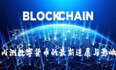 农行内测数字货币的最新