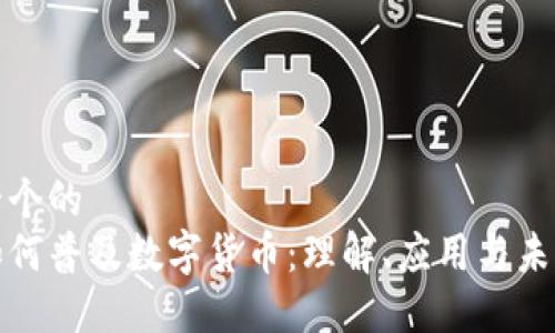 思考一个的  
优质如何普及数字货币：理解、应用与未来趋势
