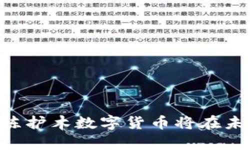 陈护木数字货币：揭秘未来区块链的应用与挑战

数字货币, 区块链, 陈护木, 投资/guanjianci

在这个数字化进程日益加快的时代，数字货币作为一种新兴的金融工具，吸引了全球投资者的目光。特别是在中国，随着区块链技术的发展和国家政策的逐步放宽，数字货币正迎来前所未有的机遇和挑战。在众多数字货币中，陈护木数字货币以其独特的优势和稳健的投资回报，成为了许多投资者关注的焦点。本文将深入探讨陈护木数字货币的概念、特点、应用以及面临的挑战，并分析相关的问题，以帮助读者更好地理解这一前沿领域。

一、什么是陈护木数字货币？

陈护木数字货币是一种基于区块链技术，通过去中心化的方式进行交易的数字资产。不同于传统货币，它并不由任何中央银行或国家机构发行，而是通过复杂的算法和计算机程序生成的。这种数字货币的核心理念在于避免中心化带来的弊端，实现真正的金融自由和透明性。

陈护木数字货币的发行和流通完全基于区块链技术，这意味着所有的交易记录都被永久性地记录在一个公开的分布式账本中，任何人都可以查询。这不仅提高了交易的透明度，还降低了欺诈和篡改的风险。

二、陈护木数字货币的特点

陈护木数字货币具有以下几个显著特点：

1. **去中心化**：陈护木数字货币不依赖于中央机构进行管理。而是通过全球数千台计算机的网络维护其运行。这使得其免受单点故障的影响。

2. **匿名性和安全性**：用户在进行交易时，可以选择匿名进行。这为个人隐私提供了一定的保护。同时，由于区块链技术的特性，交易数据几乎不可能被篡改，为用户提供了较高的安全保障。

3. **高速交易和低成本**：传统银行转账可能需要数天时间，而陈护木数字货币的交易通常可以在几分钟内完成。此外，由于没有中介机构，交易成本大大降低。

4. **全球化**：无论你身处何地，只要有互联网连接，就可以方便地参与到陈护木数字货币交易中。这为跨国贸易提供了便利。

三、陈护木数字货币的应用场景

随着数字货币的迅速发展，它的应用场景也越来越广泛。

1. **投资理财**：许多人将陈护木数字货币视为一种新型的投资工具，通过低买高卖实现资产增值。

2. **在线支付**：越来越多的商家开始接受数字货币作为支付方式，便捷的在线支付系统使得交易更加高效。

3. **跨境汇款**：传统汇款需经过多重渠道，所以费用高且时间长。而通过陈护木数字货币，可以实现低成本即时跨境汇款。

4. **智能合约**：基于区块链技术，陈护木数字货币可以实现智能合约的功能，使得交易自动化，不再需要第三方介入。

四、陈护木数字货币面临的挑战

尽管陈护木数字货币有着广阔的前景，但在其发展过程中也面临诸多挑战。

1. **法律监管**：各国对数字货币的监管政策不同，未来可能会面临更多的合规压力。

2. **市场波动性**：数字货币的价格极其不稳定，投资者在获得高回报的同时，也面临巨大的风险。

3. **技术安全**：虽然区块链技术本身具备较高的安全性，但由于软件漏洞或用户操作不当，也可能导致资产损失。

4. **公众认知**：许多人对数字货币仍然存在误解，如何提高公众认知度，将是未来发展的重要影响因素。

五、常见问题解答

问题1：陈护木数字货币的投资风险有哪些？

投资陈护木数字货币的风险主要有以下几点：

1. **市场波动风险**：陈护木数字货币的价格波动剧烈，投资者如果不及时把握市场动态，容易造成损失。

2. **政策风险**：各国政府的政策变动可能影响数字货币的法律地位，进而导致投资风险的增加。

3. **技术风险**：对于非专业人士而言，数字货币的技术门槛较高，可能因操作失误导致资产损失。

4. **市场流动性风险**：某些小众数字货币可能流动性不足，容易造成投资者无法及时变现。

问题2：如何选择合适的数字货币进行投资？

选择合适的数字货币进行投资，可以考虑以下几个方面：

1. **项目背景**：研究数字货币背后的团队及其技术能力，确保其项目具有潜在的实现价值。

2. **市场需求**：分析市场的需求是否真实，比如是否有企业愿意使用该数字货币进行交易。

3. **价格走势**：借助专业工具分析价格趋势，判断未来可能的发展方向。

4. **社区活跃度**：活跃的开发者社区能够不断推动项目的进步和改进，这对数字货币的持续价值至关重要。

问题3：陈护木数字货币的未来趋势是什么？

陈护木数字货币的未来趋势可能会呈现以下几个方向：

1. **合规化发展**：随着监管政策的不断完善，陈护木数字货币可能会变得更加合规，进入传统金融市场。

2. **技术迭代**：随着技术的进一步发展，区块链技术将不断迭代升级，提升系统的安全性、效率和隐私保护能力。

3. **普及化**：随着越来越多的应用场景的落地，陈护木数字货币将逐渐走入普通大众的生活，成为常见的交易方式。

4. **金融创新**：陈护木数字货币可能会催生更多金融创新，结合去中心化金融（DeFi）等概念，推动金融行业的变革。

问题4：如何安全存储陈护木数字货币？

为了安全存储陈护木数字货币，建议采取以下措施：

1. **选择合适的钱包**：可以选择硬件钱包进行离线存储，降低被黑客攻击的风险。

2. **定期备份**：定期备份私钥和种子短语，确保在丢失设备后仍能找回资产。

3. **启用双因素认证**：在进行交易时，开启双因素认证，增加账户安全性。

4. **谨慎交易**：避免在公开场合或不安全的网络环境下进行交易，确保数据传输的安全。

综上所述，陈护木数字货币作为一种新兴资产，已展现出巨大的价值和潜力。然而，其投资过程中需要谨慎，了解市场的动态变化，同时把握好风险与收益的平衡。随着技术的不断进步和政策的逐步完善，相信陈护木数字货币将在未来的金融市场中扮演越来越重要的角色。