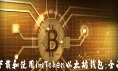 如何下载和使用imToken以太