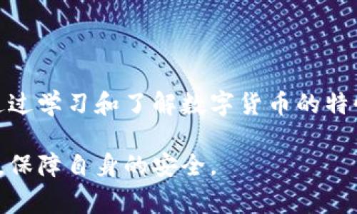 i 数字货币金融诈骗：警惕网络投资陷阱，保护您的资产 /i 

数字货币,金融诈骗,投资风险,网络安全/guanjianci

### 数字货币金融诈骗的概述

随着数字货币市场的快速崛起，越来越多的人开始关注并参与其中。这一新兴市场不仅吸引了大量的投资者，也成为不法分子诈骗的温床。数字货币金融诈骗的手法多种多样，诈骗者常常利用人们对数字货币的不了解和贪婪心理，设计各种看似合理的投资机会，诱骗投资者上当受骗。

在此背景下，娄底市也未能幸免，许多市民因缺乏必要的警惕和认识，遭遇了不同程度的金融诈骗。为了提升公众的警惕性和辨识能力，有必要深入探讨数字货币金融诈骗的各种形式、危害以及防范措施。

### 数字货币金融诈骗的类型

数字货币金融诈骗的手法层出不穷，以下是几种常见的类型：

#### 1. 虚假交易所诈骗

在网络上，很多虚假的交易所冒充知名的数字货币交易平台，声称可以提供高额的回报。这些诈骗平台通常拥有伪造的界面，向用户展示虚假的交易记录，让人信以为真。当用户将资金投入后，他们便无法再提取任何资金，最终只获得了一场空欢喜。

#### 2. Ponzi骗局

Ponzi骗局是典型的资金盘模式，投资者被承诺高额的收益，然而这些收益实际上是用后来的投资者的资金来支付给早期投资者。由于这种方式无法持久，最终必然会崩盘，投资者血本无归。

#### 3. 冒充ICO骗局

一些借助首次代币发行（ICO）进行融资的项目，实际上只是设立在骗局之下。这些项目通常提供各种夸大的前景和回报承诺，吸引投资者购买其代币。一旦筹集到资金，项目方可能就会消失，投资者将面临巨大的损失。

#### 4. 网络钓鱼诈骗

网络钓鱼诈骗是通过伪装成合法的交易平台或服务，诱使用户输入个人信息，如账户名和密码等。这类诈骗通常通过邮件或社交媒体进行宣传，一旦受害者中招，资金和个人隐私信息便会被诈骗者盗走。

### 如何识别数字货币金融诈骗

为了避免落入数字货币金融诈骗的陷阱，投资者可以考虑以下几个方面：

#### 1. 验证平台的合法性

在选择交易平台时，应先查看该平台是否具有合法的营业执照和行业监管机构的批准。通过官方网站或可信的财经媒体获取平台的真实信息，避免盲目跟风。

#### 2. 不轻信高收益承诺

任何投资都伴随风险，过于高的回报往往意味着更大的风险。投资者应谨慎对待夸大的收益承诺，避免因贪婪而做出错误判断。

#### 3. 提高网络安全意识

使用独立的、安全的网络环境进行交易，并定期更新账户的密码。切勿使用与他人共用的公共Wi-Fi进行交易，以降低信息被盗的风险。

### 保护自身资产的建议

除了及时识别诈骗信息，投资者在投资数字货币时还需遵循以下建议以降低风险：

#### 1. 小额投资，逐步尝试

对于初次参与数字货币市场的投资者，建议初期以小额资金尝试，积累经验后再逐步加大投资金额。这样可以在风险控制的同时，逐步了解市场的变化。

#### 2. 分散投资，降低风险

不要将所有资金投入单一数字货币，分散投资可以有效降低风险。此外，选择不同的数字资产和行业，也能规避单一资产价格波动带来的风险。

#### 3. 关注市场动态

保持对数字货币市场的关注，关注行业新闻、法律法规的变化和新技术的发展。参与一些专业的线下或线上的学习和分享活动，增加知识储备。

### 相关问题解答

#### 数字货币金融诈骗有哪些法律后果？

数字货币金融诈骗不仅对受害者造成财务损失，还可能引发诸多法律后果。诈骗者一旦被查处，可能面对严重的刑事指控，甚至面临长达数年的监禁。此外，受害者在遭遇金融诈骗后，往往会感到无助，影响心理健康和生活质量。在法律层面，许多国家和地区都对金融诈骗设有明确的犯罪定义、处罚标准和赔偿机制。

在中国，金融诈骗通常被界定为集资诈骗、信用卡诈骗等违法行为，依据《刑法》的相关规定，诈骗金额达到一定标准则会被判处有期徒刑、无期徒刑或者死刑。此外，国家也在不断完善相关法律法规，以应对数字货币发展的新挑战。

然而，法律的执行和受害人权益的维护往往会受到诸多因素影响，包括取证难、跨国诈骗等问题。因此，受害者在遭遇金融诈骗后应及时收集证据并向警方报案，同时寻求专业的法律援助，以最大限度地保护自身的合法权益。

#### 如何提升公众对数字货币金融诈骗的警惕性？

提升公众对数字货币金融诈骗的警惕性，首先需要加强普及教育。政府及相关组织可以主办有关数字货币安全与投资的讲座、培训课程，向公众传授识别诈骗的基本知识和技巧，同时也可以邀请现身说法的受害者分享亲身经历，提高警示作用。

在传播知识的同时，媒体也应发挥作用，通过报道真实事例，揭露诈骗手法，提醒人们保持警觉。社交平台及金融类网站可以就数字货币及相关产品发布一些干货内容，以便用户自我提升风险判断能力。

此外，社区和家庭也应重视对这一话题的讨论，尤其是老年群体和青少年。制定家庭的投资计划，以合理的期望和风险管理理财，避免因缺乏了解而落入圈套。

#### 怎样建立健康的数字货币投资心态？

在参与数字货币投资时，树立一个健康的心态非常重要。首先，投资者需要明确自身的风险承受能力和投资目标；确保自己在财务上不会因投资而承受过大的压力。

其次，投资者应明确数字货币市场的波动特性，切忌盲目跟风和情绪化操作。制定合理的入场及止损策略，以避免因市场情绪波动而造成不必要的损失。这也涉及对自身心态的调节，当市场价格波动时，要保持冷静，理性分析。

利用工具进行技术分析也是建立健康投资心态的重要方式，借助专业分析手段，不仅能提高决策的准确率，还能减少因主观情绪带来的误判。此外，定期总结自己的投资经验，认识到成功与失败都是这个过程的一部分，提升自我反思能力。

#### 如何使用区块链技术降低数字货币投资风险？

区块链技术的核心特性在于透明性与去中心化，这为降低数字货币投资风险提供了新的可能。在投资数字货币时，可以通过对所投资项目的区块链数据进行审查，判断其真实性和可行性。

利用区块链提供的数据透明性，投资者可以自由访问交易记录，查看代币的发行情况、流通状态以及开发团队的可信度等，加强对投资项目的监督。此外，各种分析工具和平台也在不断涌现，帮助投资者追踪和评估数字资产的表现。

最后，增强技术对智能合约及去中心化金融的应用，可以使交易更加安全高效，规避由于中介角色带来的风险。随着区块链技术的不断发展，未来的数字货币投资将更加安全可靠。

### 总结

数字货币金融诈骗在当前的网络环境中，愈发猖獗。提高公众的警觉性，增强法律意识，以及建立良好的投资心态，都是防范诈骗的重要措施。通过学习和了解数字货币的特性及相关知识，我们能够更好地保护自身资产，减少不必要的风险。

在数字货币的投资过程中，务必要谨言慎行，保持理性，科学地评估风险和收益，以确保在这个充满机会的新时代中，能够实现财富增值的同时，保障自身的安全。