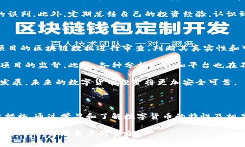  i 数字货币金融诈骗：警惕网络投资陷阱，保护您的资产 /i 

数字货币,金融诈骗,投资风险,网络安全/guanjianci

### 数字货币金融诈骗的概述

随着数字货币市场的快速崛起，越来越多的人开始关注并参与其中。这一新兴市场不仅吸引了大量的投资者，也成为不法分子诈骗的温床。数字货币金融诈骗的手法多种多样，诈骗者常常利用人们对数字货币的不了解和贪婪心理，设计各种看似合理的投资机会，诱骗投资者上当受骗。

在此背景下，娄底市也未能幸免，许多市民因缺乏必要的警惕和认识，遭遇了不同程度的金融诈骗。为了提升公众的警惕性和辨识能力，有必要深入探讨数字货币金融诈骗的各种形式、危害以及防范措施。

### 数字货币金融诈骗的类型

数字货币金融诈骗的手法层出不穷，以下是几种常见的类型：

#### 1. 虚假交易所诈骗

在网络上，很多虚假的交易所冒充知名的数字货币交易平台，声称可以提供高额的回报。这些诈骗平台通常拥有伪造的界面，向用户展示虚假的交易记录，让人信以为真。当用户将资金投入后，他们便无法再提取任何资金，最终只获得了一场空欢喜。

#### 2. Ponzi骗局

Ponzi骗局是典型的资金盘模式，投资者被承诺高额的收益，然而这些收益实际上是用后来的投资者的资金来支付给早期投资者。由于这种方式无法持久，最终必然会崩盘，投资者血本无归。

#### 3. 冒充ICO骗局

一些借助首次代币发行（ICO）进行融资的项目，实际上只是设立在骗局之下。这些项目通常提供各种夸大的前景和回报承诺，吸引投资者购买其代币。一旦筹集到资金，项目方可能就会消失，投资者将面临巨大的损失。

#### 4. 网络钓鱼诈骗

网络钓鱼诈骗是通过伪装成合法的交易平台或服务，诱使用户输入个人信息，如账户名和密码等。这类诈骗通常通过邮件或社交媒体进行宣传，一旦受害者中招，资金和个人隐私信息便会被诈骗者盗走。

### 如何识别数字货币金融诈骗

为了避免落入数字货币金融诈骗的陷阱，投资者可以考虑以下几个方面：

#### 1. 验证平台的合法性

在选择交易平台时，应先查看该平台是否具有合法的营业执照和行业监管机构的批准。通过官方网站或可信的财经媒体获取平台的真实信息，避免盲目跟风。

#### 2. 不轻信高收益承诺

任何投资都伴随风险，过于高的回报往往意味着更大的风险。投资者应谨慎对待夸大的收益承诺，避免因贪婪而做出错误判断。

#### 3. 提高网络安全意识

使用独立的、安全的网络环境进行交易，并定期更新账户的密码。切勿使用与他人共用的公共Wi-Fi进行交易，以降低信息被盗的风险。

### 保护自身资产的建议

除了及时识别诈骗信息，投资者在投资数字货币时还需遵循以下建议以降低风险：

#### 1. 小额投资，逐步尝试

对于初次参与数字货币市场的投资者，建议初期以小额资金尝试，积累经验后再逐步加大投资金额。这样可以在风险控制的同时，逐步了解市场的变化。

#### 2. 分散投资，降低风险

不要将所有资金投入单一数字货币，分散投资可以有效降低风险。此外，选择不同的数字资产和行业，也能规避单一资产价格波动带来的风险。

#### 3. 关注市场动态

保持对数字货币市场的关注，关注行业新闻、法律法规的变化和新技术的发展。参与一些专业的线下或线上的学习和分享活动，增加知识储备。

### 相关问题解答

#### 数字货币金融诈骗有哪些法律后果？

数字货币金融诈骗不仅对受害者造成财务损失，还可能引发诸多法律后果。诈骗者一旦被查处，可能面对严重的刑事指控，甚至面临长达数年的监禁。此外，受害者在遭遇金融诈骗后，往往会感到无助，影响心理健康和生活质量。在法律层面，许多国家和地区都对金融诈骗设有明确的犯罪定义、处罚标准和赔偿机制。

在中国，金融诈骗通常被界定为集资诈骗、信用卡诈骗等违法行为，依据《刑法》的相关规定，诈骗金额达到一定标准则会被判处有期徒刑、无期徒刑或者死刑。此外，国家也在不断完善相关法律法规，以应对数字货币发展的新挑战。

然而，法律的执行和受害人权益的维护往往会受到诸多因素影响，包括取证难、跨国诈骗等问题。因此，受害者在遭遇金融诈骗后应及时收集证据并向警方报案，同时寻求专业的法律援助，以最大限度地保护自身的合法权益。

#### 如何提升公众对数字货币金融诈骗的警惕性？

提升公众对数字货币金融诈骗的警惕性，首先需要加强普及教育。政府及相关组织可以主办有关数字货币安全与投资的讲座、培训课程，向公众传授识别诈骗的基本知识和技巧，同时也可以邀请现身说法的受害者分享亲身经历，提高警示作用。

在传播知识的同时，媒体也应发挥作用，通过报道真实事例，揭露诈骗手法，提醒人们保持警觉。社交平台及金融类网站可以就数字货币及相关产品发布一些干货内容，以便用户自我提升风险判断能力。

此外，社区和家庭也应重视对这一话题的讨论，尤其是老年群体和青少年。制定家庭的投资计划，以合理的期望和风险管理理财，避免因缺乏了解而落入圈套。

#### 怎样建立健康的数字货币投资心态？

在参与数字货币投资时，树立一个健康的心态非常重要。首先，投资者需要明确自身的风险承受能力和投资目标；确保自己在财务上不会因投资而承受过大的压力。

其次，投资者应明确数字货币市场的波动特性，切忌盲目跟风和情绪化操作。制定合理的入场及止损策略，以避免因市场情绪波动而造成不必要的损失。这也涉及对自身心态的调节，当市场价格波动时，要保持冷静，理性分析。

利用工具进行技术分析也是建立健康投资心态的重要方式，借助专业分析手段，不仅能提高决策的准确率，还能减少因主观情绪带来的误判。此外，定期总结自己的投资经验，认识到成功与失败都是这个过程的一部分，提升自我反思能力。

#### 如何使用区块链技术降低数字货币投资风险？

区块链技术的核心特性在于透明性与去中心化，这为降低数字货币投资风险提供了新的可能。在投资数字货币时，可以通过对所投资项目的区块链数据进行审查，判断其真实性和可行性。

利用区块链提供的数据透明性，投资者可以自由访问交易记录，查看代币的发行情况、流通状态以及开发团队的可信度等，加强对投资项目的监督。此外，各种分析工具和平台也在不断涌现，帮助投资者追踪和评估数字资产的表现。

最后，增强技术对智能合约及去中心化金融的应用，可以使交易更加安全高效，规避由于中介角色带来的风险。随着区块链技术的不断发展，未来的数字货币投资将更加安全可靠。

### 总结

数字货币金融诈骗在当前的网络环境中，愈发猖獗。提高公众的警觉性，增强法律意识，以及建立良好的投资心态，都是防范诈骗的重要措施。通过学习和了解数字货币的特性及相关知识，我们能够更好地保护自身资产，减少不必要的风险。

在数字货币的投资过程中，务必要谨言慎行，保持理性，科学地评估风险和收益，以确保在这个充满机会的新时代中，能够实现财富增值的同时，保障自身的安全。
