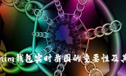 深入了解Tokenim钱包实时截图的重要性及其对用户的影响