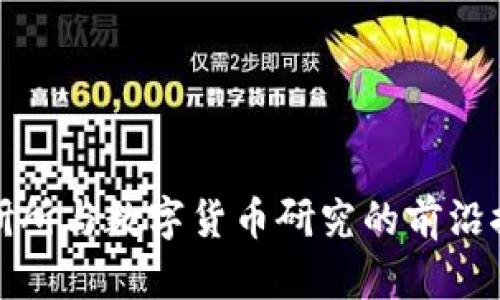 数研所与数字货币研究的前沿探索