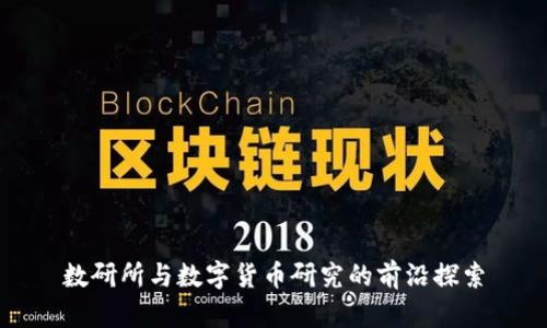 数研所与数字货币研究的前沿探索