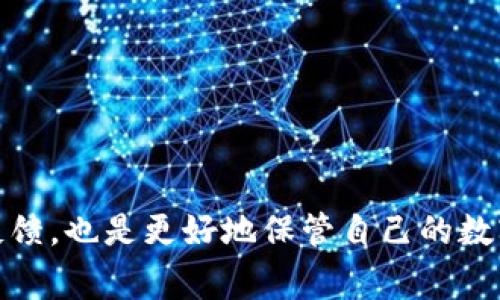   以太坊转账到TP钱包：步骤、注意事项与常见问题解答 / 

 guanjianci 以太坊, TP钱包, 加密货币转账, 钱包安全 /guanjianci 

## 引言

以太坊（Ethereum）是一个基于区块链技术的开源平台，它不仅仅是一种加密货币（ETH），还是支持智能合约和去中心化应用（DApps）的基础设施。近年来，以太坊因其去中心化的特性和强大的功能而受到越来越多用户的关注与使用。TP钱包作为一种流行的多链数字货币钱包，支持以太坊及其他主流加密货币的存储与转账。本文将详细介绍如何将以太坊转账到TP钱包的步骤、注意事项、常见问题以及相关解答。

## 1. 以太坊转账到TP钱包的步骤

### 步骤一：准备工作

在进行转账之前，需要确保你拥有以下几个准备工作：
ul
  li一个可以访问的以太坊钱包，比如MetaMask或Coinbase钱包，这里持有你要转账的以太坊。/li
  li安装TP钱包，确保它是最新版本。/li
  li确保你在以太坊钱包中有足够的ETH来支付转账手续费（Gas费）。/li
/ul

### 步骤二：获取TP钱包地址

打开你的TP钱包应用，点击“钱包”页面，选择“以太坊”选项。TP钱包会生成一个以太坊地址，通常以“0x”开头。你可以点击“复制”以获取地址，确保在转账时使用的是正确地址，以避免资产的丢失。

### 步骤三：进行转账

回到你的以太坊钱包，选择要转账的ETH数量。在转账页面，粘贴之前复制的TP钱包地址。再次确认这个地址是正确的，确保没有任何错误。

### 步骤四：确认并发送转账

确认转账信息后，输入你的以太坊钱包密码或进行其他身份验证（如果有）。确认所有信息无误后，点击“发送”按钮。此时，以太坊钱包将开始处理转账，并可能需要一些时间来完成。

### 步骤五：检查转账状态

转账后，可能需要等待几分钟以确认交易。你可以通过以太坊区块浏览器（如Etherscan）来检查转账状态。通过输入你的TP钱包地址，你可以查看这笔转账是否已经被确认。

## 2. 注意事项

### 确认地址准确性

转账时最关键的一点是确认地址的准确性。由于以太坊是去中心化的，一旦转账完成，就无法撤回。如果你将以太坊转给了错误的地址，资产将永久丢失。因此，在转账前请仔细核对地址，建议进行小额测试转账。

### Gas费的了解

以太坊的转账需要支付Gas费，这是用于补偿矿工处理交易的费用。Gas费用是根据网络拥堵情况而浮动的，建议在转账前查看网络状态，以选择合适的Gas价格。

### 钱包安全性

在使用TP钱包或任何其他加密货币钱包时，确保你遵循最佳安全实践。不要分享你的助记词或私钥，更不要在不安全的网站进行操作，以防止被盗。

### 关注网络状态

转账的时间可能与以太坊网络的拥堵情况有关。在高峰时段，转账可能需要更长时间才能确认。因此，建议在网络较为空闲时进行转账。

## 常见问题解答

### 1. TP钱包与其它数字货币钱包的比较是怎样的？

TP钱包是一款以“安全、快速、便捷”为定位的钱包，支持多种区块链资产，包括BTC、ETH、USDT等。与其他钱包相比，TP钱包具有如下几个优势：

ul
  li**多链支持**：TP钱包不仅支持以太坊，还支持其他多个区块链，使其成为一个多功能的钱包选择。/li
  li**用户友好的界面**：TP钱包具备简洁直观的用户界面，即使是新手也能快速上手，轻松管理自己的数字资产。/li
  li**安全性**：TP钱包采用多种加密方式，用户资产的安全性得到了保障。此外，还支持助记词备份，降低了资产丢失的风险。/li
  li**社区支持**：TP钱包拥有活跃的用户社区，用户可以在社区中共享经验和建议，快速解决问题。/li
/ul

尽管TP钱包具有诸多优点，但也有一些不足之处，例如在使用过程中可能会出现故障，或在特定情况下的使用限制。因此，选择钱包时要根据个人的需要进行找寻。

### 2. 如果以太坊转账失败，应该怎么办？

在转账过程中，有可能会遇到转账失败的情况，原因可能包括：

ul
  li**Gas费设置过低**：如果你设置的Gas费过低，在网络拥堵时可能会导致交易失败。可以通过提高Gas价格来解决该问题。/li
  li**网络拥堵**：以太坊网络的流量波动，也可能导致交易处理速度减慢甚至失败。这种情况下，用户只能耐心等待或调高Gas费用后重新发起转账。/li
  li**错误的地址**：如果转账时失败，有可能是地址不正确导致的，这时需要仔细检查转账记录。/li
/ul

若遇到交易失败的情况，你可以在区块浏览器中输入地址查看转账状态。如果确认失败，则可以对进行新的转账调高Gas费。但请注意，Gas费虽然可以降低成功失败几率，但并非绝对保障。

### 3. 如何安全存储我的TP钱包私钥？

私钥是访问和管理你的数字资产的唯一凭证。因此，如何安全地存储私钥至关重要。以下是一些推荐的方法：

ul
  li**助记词备份**：在你首次设置TP钱包时，系统会向你提供一组助记词。请务必将其记录在安全的地方，最好不要存储在网络上的文档里。/li
  li**使用冷钱包**：对于长期存储的资产，可以考虑使用冷钱包（如硬件钱包），将其保存在不连接互联网的设备上，降低被黑客攻击的风险。/li
  li**定期更换密码**：为了提高安全性，需要定期更换密码，并确保密码强度足够高。使用大写字母、小写字母、数字和特殊符号的组合。/li
  li**二步验证**：打开二步验证功能（如Google Authenticator）以增加安全层，保护钱包不受未授权访问。/li
/ul

对于私钥的安全管理，用户需要有高度的重视。一旦你的私钥或助记词泄漏，盗贼可轻松获取你的资产，因此确保存储的安全性极为重要。

### 4. 如何选择适合自己的加密货币钱包？

选择一个合适的加密货币钱包对于安全和便捷管理数字资产非常重要。以下是一些关键因素：

ul
  li**安全性**：优先考虑安全性，包括强加密、助记词、隐私保护等。确保钱包提供足够的安全防护措施。/li
  li**易用性**：用户界面友好且易于导航，可以让新手用户更容易上手管理资产。查看用户评价也是个不错的方法。/li
  li**支持的资产类型**：如你有多个资产选择多链钱包，确保钱包支持你所持有的所有加密货币。/li
  li**备份和恢复**：选择提供多重备份选项的钱包，确保钱包在丢失或故障时能够恢复。/li
/ul

最后，在选择钱包时，还可以参考社区口碑、技术支持等额外因素，以确保提供最佳的使用体验。在使用钱包之前，强烈建议你对其操作流程进行全面了解，以提高对加密货币的安全和理解。

## 结语

以太坊转账到TP钱包是一个相对简单的过程，但在过程中需要留意一些细节和注意事项。通过本文的详细介绍，您应该对如何安全、高效地转账有了更深入的了解。同时，关注钱包安全和用户反馈，也是更好地保管自己的数字资产的重要方面。希望您在加密货币的世界中，能够体验到更多的乐趣与收益。