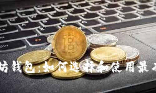 手续费最低的以太坊钱包：如何选择和使用最有效的数字货币钱包