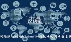 如何处理Token和TokenIM钱包