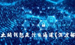 TP里的以太坊钱包是什么通