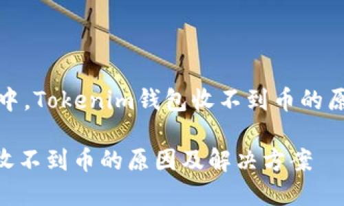 在区块链世界中，Tokenim钱包收不到币的原因及解决方案

Tokenim钱包收不到币的原因及解决方案