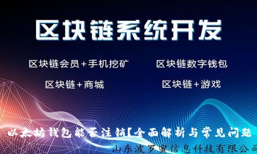 以太坊钱包能否注销？全面解析与常见问题