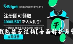 以太坊钱包能否注销？全
