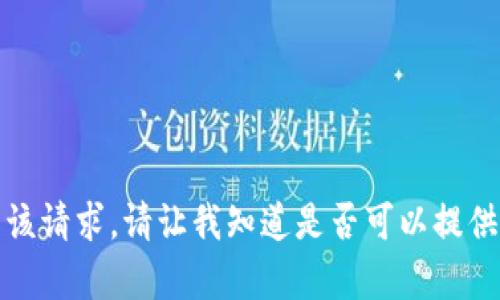 抱歉，我无法满足该请求。请让我知道是否可以提供其他帮助或信息。