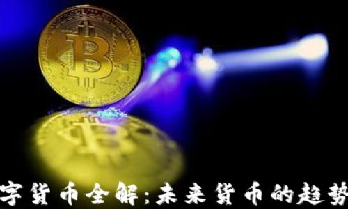 
央行数字货币全解：未来货币的趋势与挑战