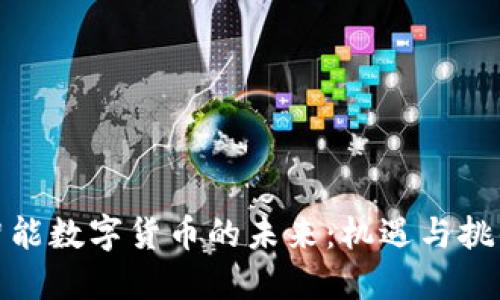金卡智能数字货币的未来：机遇与挑战详解