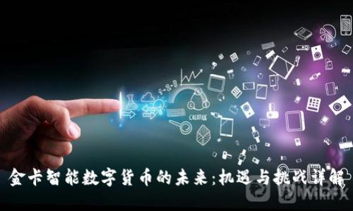 金卡智能数字货币的未来：机遇与挑战详解