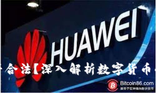 买卖数字货币是否合法？深入解析数字货币的法律地位与风险