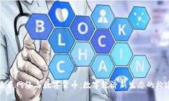 未来网络与数字货币：数