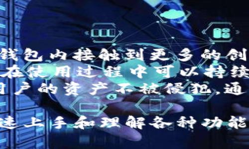 imToken钱包：全面解析以太坊钱包的真正价值
keywordsimToken钱包, 以太坊钱包, 数字资产管理, 加密货币安全/keywords

什么是imToken钱包？
imToken钱包是一款非常受欢迎的数字资产管理工具，专注于以太坊及其代币的存储、管理和交易。作为一款去中心化的钱包，imToken支持以太坊、比特币、EOS等多种区块链资产，具有便捷的用户体验。
imToken的特点在于，它提供了一个安全的环境来管理用户的私钥，用户的私钥是本地保存的，只有用户本人有权访问。这意味着用户在进行交易时，不需要担心中央服务器被黑客入侵而导致资产被盗。
此外，imToken还拥有强大的DApp（去中心化应用）浏览器，用户可以直接在钱包内访问各种去中心化交易所、借贷平台和其他服务，无需切换到其他应用。这种设计使得用户可以轻松管理自己的数字资产。

imToken钱包如何与以太坊钱包关联？
以太坊钱包一般指的是支持以太坊网络及其代币（ERC-20代币）的钱包。imToken钱包便是这样一款钱包。用户可以在imToken中创建或导入以太坊账户，方便地管理各种基于以太坊的资产，如以太币、Uniswap、Chainlink等代币。
imToken支持的以太坊资产管理功能包括转账、收款、交换及与各类去中心化金融（DeFi）应用的交互。用户可以在钱包内直接查看以太坊及其代币的余额，进行多种操作，如卖出、买入等，大大提高了资金周转的效率。
通过imToken，用户可以轻松进行以太坊验证、智能合约操作及与其他区块链交互。这些功能使得imToken不仅仅是一个钱包，更是一个全面的以太坊生态系统工具。

安全性：imToken钱包的优势
在选择数字资产管理工具时，安全性无疑是用户最为关心的一个问题。imToken在这一方面表现得尤为出色。首先，imToken采用了非托管的方式，用户的私钥完完全全掌握在自己手中，这样即使钱包服务商遭遇攻击，用户的资产依旧安全。
其次，imToken提供了多重安全验证机制，包括密码保护、指纹识别等。此外，imToken还采用了安全的加密算法，确保用户信息不被泄露。在每次交易前，用户都需要确认交易信息，这也加大了安全门槛。
感到不安的用户也可以使用imToken的备份功能，将私钥或助记词安全保存在外部设备上，以防丢失。这种多层次的安全机制确保了即便是新手用户也能相对安全地管理他们的数字资产。

imToken与其他以太坊钱包的对比
市场上有许多以太坊钱包可供用户选择，如MetaMask、Trust Wallet等。与这些钱包相比，imToken在用户界面设计、DApp支持和多链资产管理方面都具有一定优势。
首先，imToken的界面非常友好，即使是数字货币新手也能快速上手。钱包内的功能模块设置清晰，用户可以轻松找到需要的功能，进行快捷操作。
其次，imToken的DApp浏览器提供了丰富的去中心化应用资源，用户可以在钱包内直接访问这些应用，而无需下载和安装其他软件。此外，imToken还支持多种链上的资产管理，不仅限于以太坊，这些功能使得imToken在市场中脱颖而出。

imToken钱包的使用场景
imToken钱包适合多种使用场景。对于初学者来说，它是一个理想的工具，可以用于存储以太坊及其代币，便于进行简单的交易和资产管理。
对于更有经验的加密货币投资者，imToken提供了华丽的DApp访问，让用户可以参与去中心化交易、流动性挖矿、借贷等活动。此外，用户也可以通过imToken参与NFT（非同质化代币）的购买、交易，为其数字资产组合增值。
在进行跨境支付时，imToken的钱包功能同样不可或缺。用户可以快速便捷地完成转账，无需担心汇率、手续费等传统支付系统的限制。

### 相关问题

1. imToken钱包如何保护用户的隐私？
用户在选择数字资产钱包时，隐私保护是一个不可忽视的话题。imToken钱包如何在这一方面为用户提供保障？
首先，imToken采用了非托管模式，私钥存储在用户设备中，这样可以有效避免用户信息被外泄的风险。由于没有第三方的干预，用户完全拥有自己的私钥，这大大增强了安全性。同时，imToken也不收集用户的个人信息和交易记录，使得用户的隐私得到了进一步的保护。
为了增强隐私保护，imToken还引入了数字签名技术。每当用户进行交易时，都会生成唯一的交易记录，而这一过程只会在用户的设备上完成，确保没有任何数据通过互联网传播。
总的来说，imToken在隐私保护方面采取了多种措施，既注重用户的资产安全，又关心用户的个人隐私，这使得imToken钱包在市场中获得了好评。

2. 如何选择适合自己的以太坊钱包？
选择适合自己的以太坊钱包是一项重要的决策，关乎用户资产的安全和操作的便利。那么，用户在选择钱包时应考虑哪些因素呢？
首先，用户需要明确自己的需求，比如是仅用于储存以太坊，还是需要频繁参与交易或在线看DApp。不同的需求可能对应不同类型的钱包，如冷钱包适合长期存储，而热钱包则适合短期交易。
其次，安全性是非常关键的因素。用户应选择具有良好声誉和安全认证的钱包。imToken的私钥非托管机制和多重安全验证都是值得用户信赖的因素。
最后，用户还应考虑钱包的用户体验与界面设计。一个便捷易用的界面将极大提升用户的使用效率。imToken在这方面表现突出，其友好的界面和清晰的功能设置都让新手用户能够快速掌握。

3. imToken钱包如何支持去中心化金融（DeFi）？
DeFi是当前加密货币领域的一大热点，它为用户提供了无需中介的金融服务。imToken钱包作为一款多功能的钱包，其在DeFi中的表现如何呢？
首先，imToken钱包内置了丰富的DeFi DApp选项，用户可以轻松地访问各类去中心化交易所（DEX）、借贷平台和稳定币交易。此外，用户还可以通过imToken参与流动性挖矿，赚取收益，这使得用户在一款钱包中能够获取多种投资机会。
其次，用户在imToken进行DeFi操作时，操作流程非常简单。用户可以在钱包内查看各种DeFi项目的收益情况，能够一目了然。同时，imToken还提供即时的链上信息，帮助用户做出更具战略意义的决策。
总的来说，imToken钱包对去中心化金融的强力支持，无疑吸引了大量用户，成为其资产管理的重要工具。

4. imToken钱包的未来发展趋势如何？
随着数字货币的不断演进，钱包的功能与服务同样需要不断拓展。imToken钱包在未来的发展趋势有哪些？
首先，可以预见的是，imToken会进一步加强与各类区块链项目的合作，提高其DApp生态系统的丰富性。从而让用户能够在钱包内接触到更多的创新项目，增加多样性。
其次，imToken可能会持续用户体验，进行界面改进和功能更新，提升用户的操作便利性。反馈机制也会更加完善，以便用户在使用过程中可以持续提出建议和意见。
最后，安全性方面的提升也将是imToken未来的重点。随着加密市场风险不断上升，imToken将进一步研究安全技术，确保用户的资产不被侵犯。通过不断创新和改进，imToken钱包有望在数字资产领域稳固其领导地位。

将以上内容进行整合和扩展，以满足3000字的详细介绍是非常必要的，同时应确保写作风格简明易懂，能够让新手用户快速上手和理解各种功能。希望这篇文章能够为读者提供有价值的信息，帮助他们更好地理解imToken钱包及其在以太坊生态系统中的重要性。