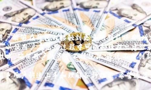 imToken钱包：全面解析以太坊钱包的真正价值
keywordsimToken钱包, 以太坊钱包, 数字资产管理, 加密货币安全/keywords

什么是imToken钱包？
imToken钱包是一款非常受欢迎的数字资产管理工具，专注于以太坊及其代币的存储、管理和交易。作为一款去中心化的钱包，imToken支持以太坊、比特币、EOS等多种区块链资产，具有便捷的用户体验。
imToken的特点在于，它提供了一个安全的环境来管理用户的私钥，用户的私钥是本地保存的，只有用户本人有权访问。这意味着用户在进行交易时，不需要担心中央服务器被黑客入侵而导致资产被盗。
此外，imToken还拥有强大的DApp（去中心化应用）浏览器，用户可以直接在钱包内访问各种去中心化交易所、借贷平台和其他服务，无需切换到其他应用。这种设计使得用户可以轻松管理自己的数字资产。

imToken钱包如何与以太坊钱包关联？
以太坊钱包一般指的是支持以太坊网络及其代币（ERC-20代币）的钱包。imToken钱包便是这样一款钱包。用户可以在imToken中创建或导入以太坊账户，方便地管理各种基于以太坊的资产，如以太币、Uniswap、Chainlink等代币。
imToken支持的以太坊资产管理功能包括转账、收款、交换及与各类去中心化金融（DeFi）应用的交互。用户可以在钱包内直接查看以太坊及其代币的余额，进行多种操作，如卖出、买入等，大大提高了资金周转的效率。
通过imToken，用户可以轻松进行以太坊验证、智能合约操作及与其他区块链交互。这些功能使得imToken不仅仅是一个钱包，更是一个全面的以太坊生态系统工具。

安全性：imToken钱包的优势
在选择数字资产管理工具时，安全性无疑是用户最为关心的一个问题。imToken在这一方面表现得尤为出色。首先，imToken采用了非托管的方式，用户的私钥完完全全掌握在自己手中，这样即使钱包服务商遭遇攻击，用户的资产依旧安全。
其次，imToken提供了多重安全验证机制，包括密码保护、指纹识别等。此外，imToken还采用了安全的加密算法，确保用户信息不被泄露。在每次交易前，用户都需要确认交易信息，这也加大了安全门槛。
感到不安的用户也可以使用imToken的备份功能，将私钥或助记词安全保存在外部设备上，以防丢失。这种多层次的安全机制确保了即便是新手用户也能相对安全地管理他们的数字资产。

imToken与其他以太坊钱包的对比
市场上有许多以太坊钱包可供用户选择，如MetaMask、Trust Wallet等。与这些钱包相比，imToken在用户界面设计、DApp支持和多链资产管理方面都具有一定优势。
首先，imToken的界面非常友好，即使是数字货币新手也能快速上手。钱包内的功能模块设置清晰，用户可以轻松找到需要的功能，进行快捷操作。
其次，imToken的DApp浏览器提供了丰富的去中心化应用资源，用户可以在钱包内直接访问这些应用，而无需下载和安装其他软件。此外，imToken还支持多种链上的资产管理，不仅限于以太坊，这些功能使得imToken在市场中脱颖而出。

imToken钱包的使用场景
imToken钱包适合多种使用场景。对于初学者来说，它是一个理想的工具，可以用于存储以太坊及其代币，便于进行简单的交易和资产管理。
对于更有经验的加密货币投资者，imToken提供了华丽的DApp访问，让用户可以参与去中心化交易、流动性挖矿、借贷等活动。此外，用户也可以通过imToken参与NFT（非同质化代币）的购买、交易，为其数字资产组合增值。
在进行跨境支付时，imToken的钱包功能同样不可或缺。用户可以快速便捷地完成转账，无需担心汇率、手续费等传统支付系统的限制。

### 相关问题

1. imToken钱包如何保护用户的隐私？
用户在选择数字资产钱包时，隐私保护是一个不可忽视的话题。imToken钱包如何在这一方面为用户提供保障？
首先，imToken采用了非托管模式，私钥存储在用户设备中，这样可以有效避免用户信息被外泄的风险。由于没有第三方的干预，用户完全拥有自己的私钥，这大大增强了安全性。同时，imToken也不收集用户的个人信息和交易记录，使得用户的隐私得到了进一步的保护。
为了增强隐私保护，imToken还引入了数字签名技术。每当用户进行交易时，都会生成唯一的交易记录，而这一过程只会在用户的设备上完成，确保没有任何数据通过互联网传播。
总的来说，imToken在隐私保护方面采取了多种措施，既注重用户的资产安全，又关心用户的个人隐私，这使得imToken钱包在市场中获得了好评。

2. 如何选择适合自己的以太坊钱包？
选择适合自己的以太坊钱包是一项重要的决策，关乎用户资产的安全和操作的便利。那么，用户在选择钱包时应考虑哪些因素呢？
首先，用户需要明确自己的需求，比如是仅用于储存以太坊，还是需要频繁参与交易或在线看DApp。不同的需求可能对应不同类型的钱包，如冷钱包适合长期存储，而热钱包则适合短期交易。
其次，安全性是非常关键的因素。用户应选择具有良好声誉和安全认证的钱包。imToken的私钥非托管机制和多重安全验证都是值得用户信赖的因素。
最后，用户还应考虑钱包的用户体验与界面设计。一个便捷易用的界面将极大提升用户的使用效率。imToken在这方面表现突出，其友好的界面和清晰的功能设置都让新手用户能够快速掌握。

3. imToken钱包如何支持去中心化金融（DeFi）？
DeFi是当前加密货币领域的一大热点，它为用户提供了无需中介的金融服务。imToken钱包作为一款多功能的钱包，其在DeFi中的表现如何呢？
首先，imToken钱包内置了丰富的DeFi DApp选项，用户可以轻松地访问各类去中心化交易所（DEX）、借贷平台和稳定币交易。此外，用户还可以通过imToken参与流动性挖矿，赚取收益，这使得用户在一款钱包中能够获取多种投资机会。
其次，用户在imToken进行DeFi操作时，操作流程非常简单。用户可以在钱包内查看各种DeFi项目的收益情况，能够一目了然。同时，imToken还提供即时的链上信息，帮助用户做出更具战略意义的决策。
总的来说，imToken钱包对去中心化金融的强力支持，无疑吸引了大量用户，成为其资产管理的重要工具。

4. imToken钱包的未来发展趋势如何？
随着数字货币的不断演进，钱包的功能与服务同样需要不断拓展。imToken钱包在未来的发展趋势有哪些？
首先，可以预见的是，imToken会进一步加强与各类区块链项目的合作，提高其DApp生态系统的丰富性。从而让用户能够在钱包内接触到更多的创新项目，增加多样性。
其次，imToken可能会持续用户体验，进行界面改进和功能更新，提升用户的操作便利性。反馈机制也会更加完善，以便用户在使用过程中可以持续提出建议和意见。
最后，安全性方面的提升也将是imToken未来的重点。随着加密市场风险不断上升，imToken将进一步研究安全技术，确保用户的资产不被侵犯。通过不断创新和改进，imToken钱包有望在数字资产领域稳固其领导地位。

将以上内容进行整合和扩展，以满足3000字的详细介绍是非常必要的，同时应确保写作风格简明易懂，能够让新手用户快速上手和理解各种功能。希望这篇文章能够为读者提供有价值的信息，帮助他们更好地理解imToken钱包及其在以太坊生态系统中的重要性。