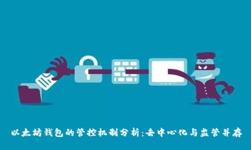 以太坊钱包的管控机制分析：去中心化与监管并存