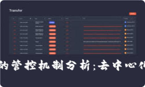 以太坊钱包的管控机制分析：去中心化与监管并存