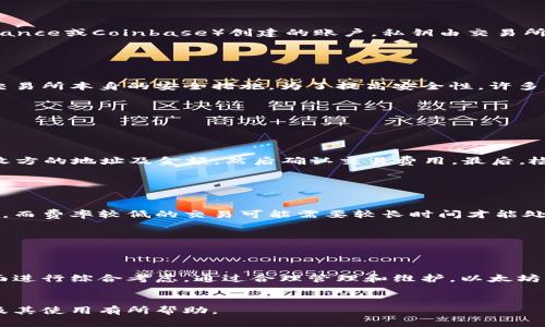   以太坊钱包程序：如何选择和使用最适合您的钱包 / 

 guanjianci 以太坊钱包, 区块链技术, 加密货币, 资产管理 /guanjianci 

## 以太坊钱包程序概述


以太坊（Ethereum）作为一个领先的区块链平台，其本身不仅仅是加密货币，更是一个智能合约和去中心化应用程序（DApp）的生态系统。为了在以太坊上进行交易或参与去中心化金融（DeFi）等活动，用户需要使用以太坊钱包。这里将详细介绍以太坊钱包的种类、使用方法、选择标准，以及安全性等关键问题。


## 一、以太坊钱包的种类

### 1.1 热钱包

热钱包通常是与互联网连接的，以方便用户进行频繁的交易。它们包括：
- **在线钱包**：通过网页访问的数字钱包，如MyEtherWallet等。
- **桌面钱包**：安装在计算机上的应用程序，例如Mist和Exodus等。
- **手机钱包**：在手机上使用的应用程序，如Trust Wallet和MetaMask等。

热钱包的优点在于它们的方便性和易用性，用户可以快速进行交易。然而，因其常常连接互联网，热钱包在安全性方面可能相对较弱，更容易受到黑客攻击。


### 1.2 冷钱包

冷钱包是指未与互联网连接的钱包，主要有：
- **硬件钱包**：如Ledger和Trezor，它们提供高度安全的保护。
- **纸钱包**：将私钥和公钥以纸质形式保存，这是一种非常安全的存储方式，但也可能因物理损坏而失去访问权。

冷钱包适合长期存储加密货币，用户不需要频繁交易，安全性极高。


## 二、如何选择以太坊钱包


选择一个合适的以太坊钱包需要考虑以下几方面：


### 2.1 安全性

安全性是选择钱包的首要考虑因素。硬件钱包通常被认为是最安全的选择，而热钱包由于其联网上的连接，更容易面临被攻击的风险。在选择时，需确保钱包具备两因素认证、私钥控制等安全功能。


### 2.2 易用性

用户界面的友好性也非常重要，特别是对于新手用户。作为初学者，选择简单易懂的界面，以及提供良好客户支持的钱包会让使用过程更加顺畅。


### 2.3 交易费用

不同的钱包在进行交易时，可能会收取不同的费用，有些可能在转换和提取时收费。了解这些费用有助于做出明智的选择。


### 2.4 兼容性

如果您计划使用去中心化应用或进行DeFi交易，钱包的兼容性也至关重要。确保您的钱包能够支持ERC-20和ERC-721代币，这样您可以在更多应用中使用。


## 三、以太坊钱包的使用

### 3.1 创建以太坊钱包

创建以太坊钱包的步骤通常如下：
1. 选择合适的钱包类型（热钱包或冷钱包）。
2. 下载并安装钱包应用，或访问网页钱包。
3. 按照指示生成新的钱包地址，做好备份，以防丢失。
4. 设置安全措施，如密码和两步验证。


### 3.2 接收以太坊

要接收以太坊，您只需将自己的钱包地址提供给发送方。钱包地址通常是一串长字符串，可以通过钱包应用直接复制。务必确保地址的正确性，以避免资金损失。


### 3.3 发送以太坊

发送以太坊的步骤如下：
1. 打开钱包应用，找到“发送”或“转账”选项。
2. 输入接收方的地址和发送金额。
3. 确认所需的交易费用，通常越高的费用可加快确认速度。
4. 检查信息无误后，提交交易。


### 3.4 管理和保护资产

为了确保您的以太坊和其他加密资产的安全，建议定期更换密码，并启用必要的安全功能。此外，定期备份您钱包的私钥，以防丢失或设备损坏。


## 四、常见问题解答

### 问题一：以太坊钱包安全吗？

#### 安全性考量

以太坊钱包的安全性取决于其类型和用户遵循的安全实践。硬件钱包通常是最安全的选择，因为它们将私钥存储在离线设备中。然而，选用热钱包的用户也可以通过增强安全措施来保护资产，如使用复杂密码、两步认证以及定期备份。此外，应谨慎保管与钱包相关的所有信息，尤其是恢复短语（Seed Phrase）和私钥，一旦泄露，资产将面临风险。


#### 黑客攻击的风险

热钱包由于与互联网连接，面临黑客攻击的风险。而冷钱包虽然不受此风险影响，却也可能因为用户操作不当而导致资金丢失。例如，纸钱包如果被水淋湿或遭受火灾，则可能无法再访问。因此，确保对钱包类型及其管理方式有深刻理解至关重要。


### 问题二：如何恢复丢失的以太坊钱包？

#### 使用恢复短语恢复

多数以太坊钱包在创建时会生成一组恢复短语，用户应将其妥善保存。这组短语是重建钱包和访问资产的唯一方法之一。如果您的钱包丢失，可以返回钱包应用的恢复选项，通过输入恢复短语重建您的钱包。


#### 未备份的情况

如果未备份恢复短语，恢复钱包的机会就非常有限。该情况下，可以尝试联系钱包提供商的客户支持，以了解是否有任何可能的恢复方法。但大多数情况下，如果您没有恢复短语和私钥，可能就无法再访问钱包中的资产。


### 问题三：以太坊钱包与交易所钱包的区别是什么？

#### 存储方式

以太坊钱包通常指由用户自己控制和管理的个体钱包，如硬件钱包或软件钱包，用户具有对于私钥的完全控制。而交易所钱包是用户在交易所（如Binance或Coinbase）创建的账户，私钥由交易所控制，用户没有完整的控制权。因此，用户在交易所钱包中保存资产时，如果交易所遭遇安全事件，用户可能会面临资产损失。


#### 安全性比较

从安全性角度来看，个体钱包优于交易所钱包，因为用户对其资产拥有完全控制权。用户可以选择最佳安全实践来保护资产，而交易所钱包则依赖于交易所本身的安全措施。为了提高安全性，许多用户采取将长期持有的资产存放至个人钱包的策略，同时将短期交易所需的资产存放于交易所钱包中。


### 问题四：如何进行以太坊的转账？

#### 转账过程详细解读

进行以太坊转账的步骤较为简单。用户需要确保已安装合适的钱包，并且钱包中有足够的ETH来支付交易费用。在钱包应用中，选择转账选项，输入接收方的地址及金额，然后确认交易费用。最后，检查所有输入信息无误后，点击确认按钮提交交易。


#### 交易费用的影响

以太坊网络的交易费用会因网络拥堵而波动，用户在发送交易时需要注意当前的网络情况。一般来说，选择较高的交易费用将使交易获得更快的确认，而费率较低的交易可能需要较长时间才能处理。因此，用户在进行大量交易时，应合理预算交易费用，以确保及时完成交易。


## 总结


以太坊钱包程序不仅是资产存储的工具，更是参与区块链生态的重要一环。无论是选择热钱包还是冷钱包，用户都应在安全性、易用性及兼容性等方面进行综合考虑。通过合理管理和维护，以太坊钱包能有效保障用户的加密资产安全，并为更为复杂的区块链操作提供良好支持。


在这个快速发展的加密货币世界中，持续关注相关资讯、学习最新技术，能帮助用户更好地把握投资机会和风险。希望这篇文章对您了解以太坊钱包及其使用有所帮助。