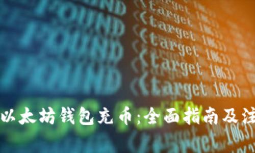 如何向以太坊钱包充币：全面指南及注意事项